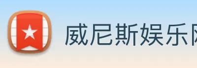 威尼斯娱乐网站 Logo